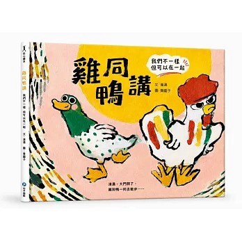 和平國際_雞同鴨講 我們不一樣但可以在一起