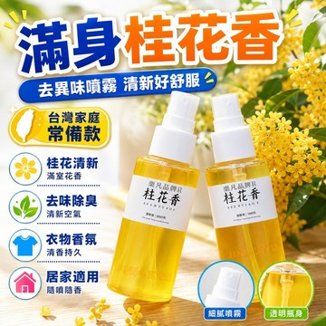 ⚡台灣48H出貨⚡去異味噴霧 桂花清新 去味除臭 空氣清新劑 除味除臭空氣香氛 桂花除臭香氛噴霧 衣物香氛 香薰 香水