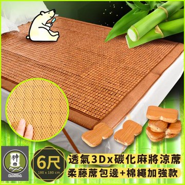 《神田職人》新款 雙人加大6尺 3D加厚碳化麻將涼蓆 棉繩強化款