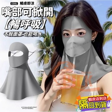 冰絲防曬面罩 可喝水防曬面罩 全臉防護防曬口罩 涼感面罩 騎行護頸面罩 掛耳面罩 防紫外線 運動面罩 抗UV防曬面罩
