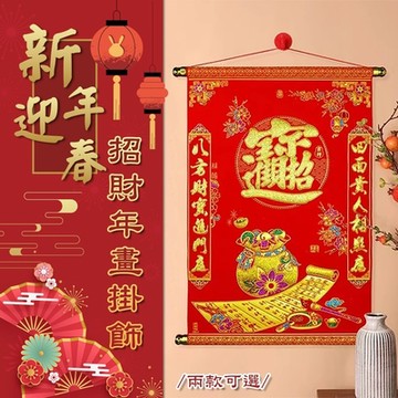 新年迎春招財年畫掛飾53x70cm 新年掛畫 春節年畫 捲軸春節掛飾