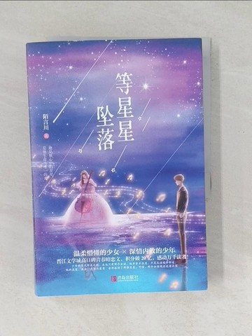 【書寶二手書T1／一般小說_Y5E】等星星墜落(全2冊合售)_簡體_陌言川