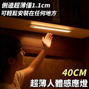 【LAMP】1.1CM超薄人體感應燈 40公分 智能磁吸 感應夜燈 小夜燈 LED燈 櫥櫃燈 條燈