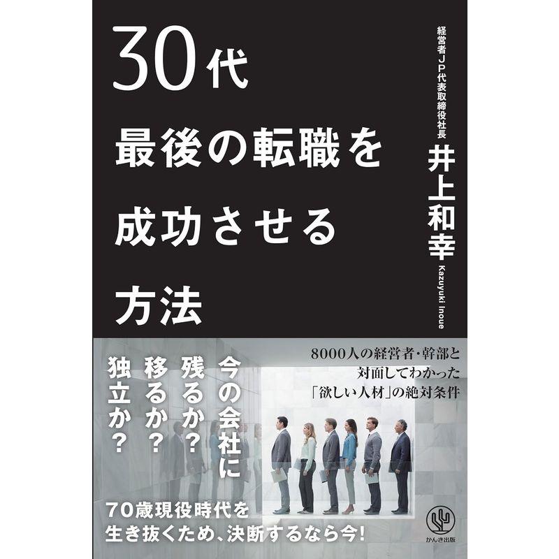 30代最後の転職を成功させる方法