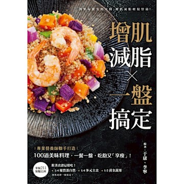 增肌減脂・一盤搞定_Readmoo 讀墨電子書