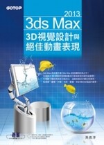 3ds Max 2013 3D視覺設計與絕佳動畫表現  黃義淳  碁峰