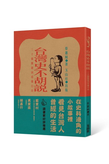 台灣史不胡說：30個關鍵詞看懂日治