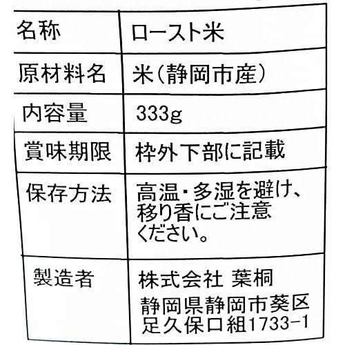 葉桐 農薬不使用栽培 炒り玄米333g