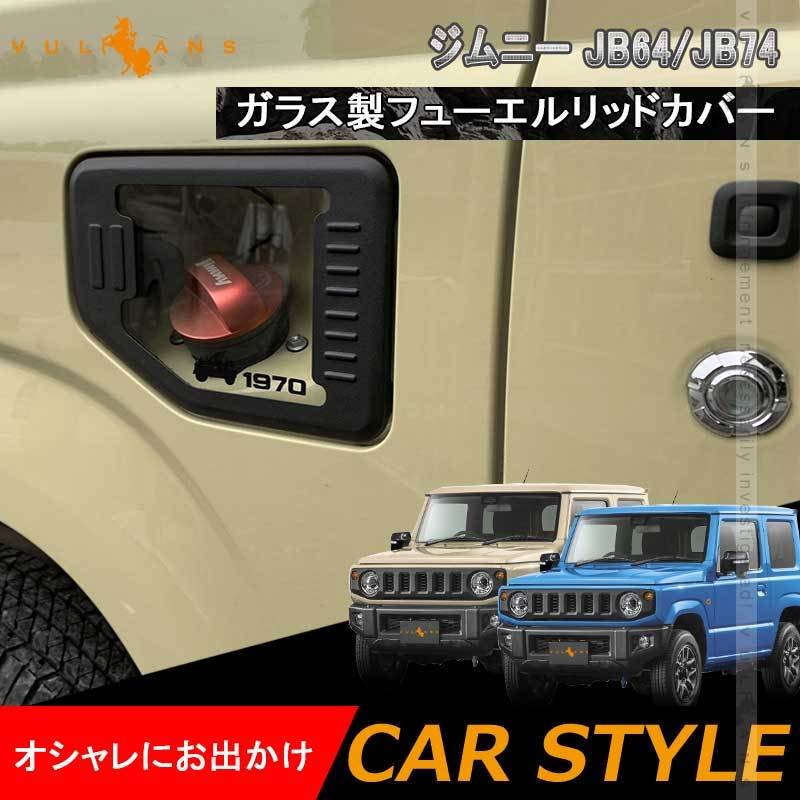 超熱 JB64ジムニーJB74シエラ用スケルトン型燃料リッド一式 rusinova.pl