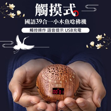 UP101 觸摸式國語39合一小木魚唸佛機(B439)