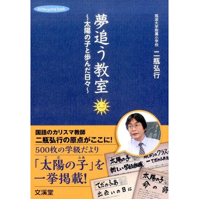 夢追う教室 太陽の子と歩んだ日