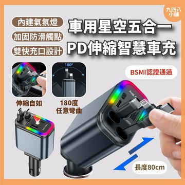 🇹🇼台灣出貨 40W 星空燈五合一 PD 伸縮線車充 車用充電器 汽車充電器 帶線汽車點煙器 USB車充 自帶線車充