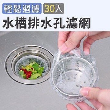 水槽濾網 (30入) 排水孔濾網 水槽過濾網 排水孔過濾網 排水口過濾網 排水口濾網
