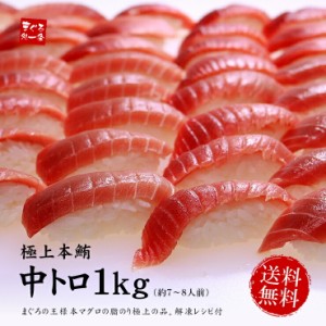 本マグロ極上中トロ1kg！解凍レシピ付 送料無料〈bf1〉yd9[[本鮪中トロセット1kg]