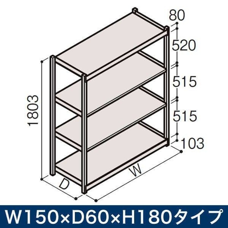 ITOKI 物流家具 イトーキ ボルトレス軽中量ラック RL型 単体 開放型 150kg仕様 W150xD60xH180タイプ 棚板4段 自社便 開梱  設置付 W150xD60xH180 LINEショッピング