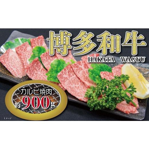 ふるさと納税 福岡県 大川市 福岡の豊かな自然で育った　博多和牛カルビ焼肉用　約900g