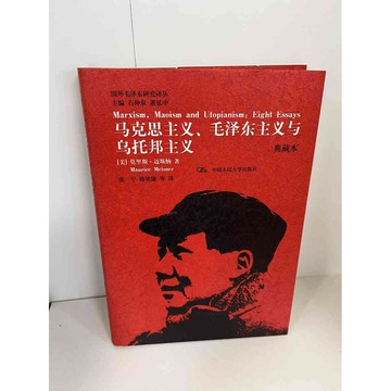 【雷根360免運】【送贈品】馬克思主義、毛澤東主義與烏托邦主義(簡體) #七成新【P-A1232】