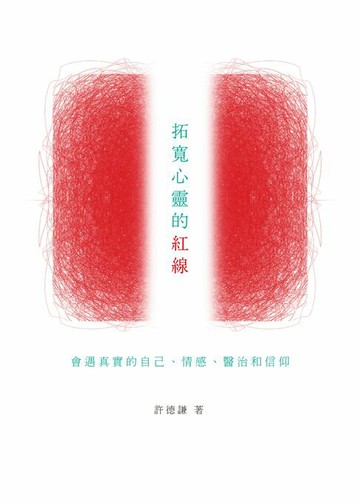 【電子書】拓寬心靈的紅線：會遇真實的自己、情感、醫治和信仰