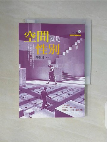 【書寶二手書T1／兩性關係_WF2】空間就是性別_畢恆達