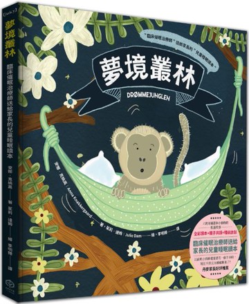夢境叢林【臨床催眠治療師送給家長的兒童睡眠讀本】【城邦讀書花園】