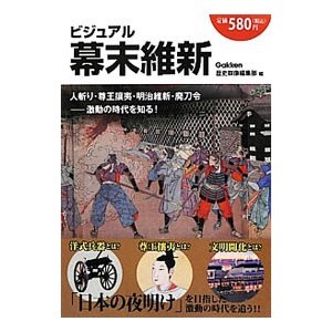 ビジュアル幕末維新／学研パブリッシング