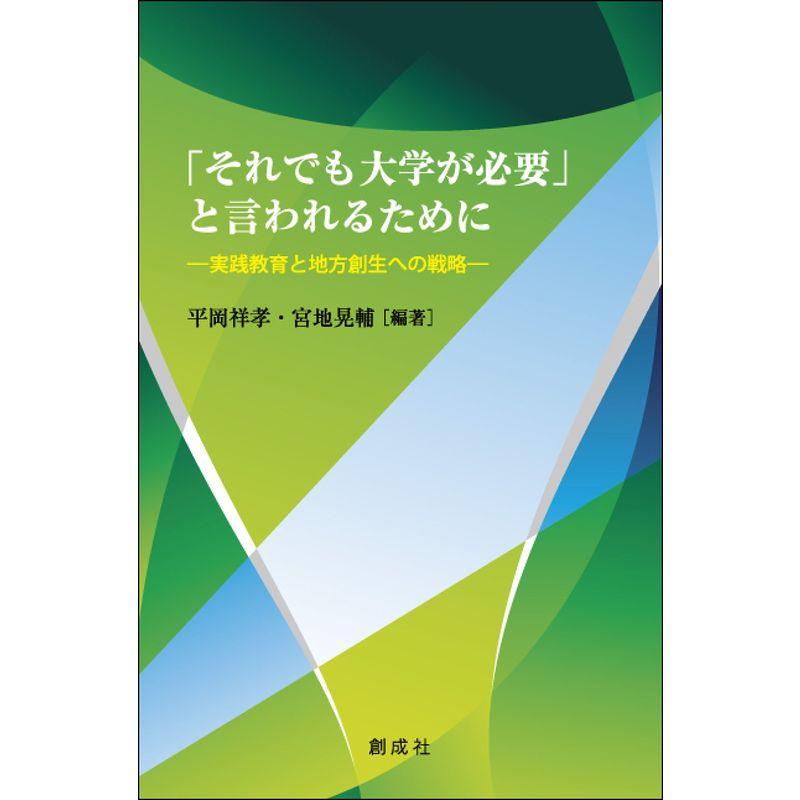 「それでも大学が必要」と言われるために‐実践教育と地方創生への戦略‐