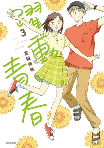 躍動青春（3）[二手書_近全新]