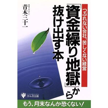 「資金繰り地獄」から抜け出す本 つぶれない会社、苦しくない経営／青木三十一