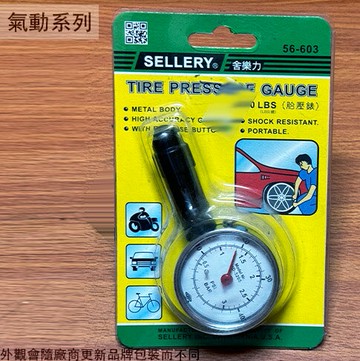 舍樂力SELLERY 56603 胎壓錶 40LBS 胎壓表 胎壓錶 胎壓槍 胎壓計