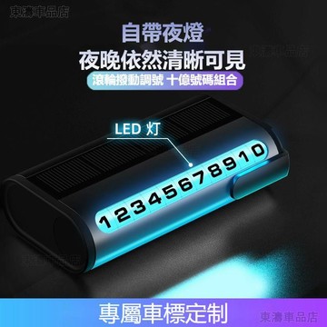 【可訂製車標】寶馬賓士豐田 AUDI汽車專用太陽能隱藏臨時停車號碼牌自帶夜燈夜光停車牌滾輪隱藏式汽車臨時停車牌ˇS7