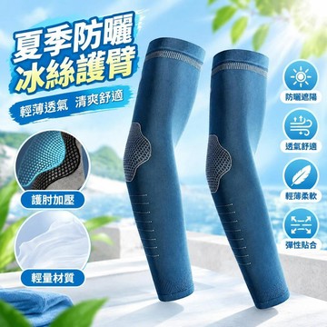 免運💒臺灣熱銷🐬夏季戶外薄款冰絲防曬護臂開車騎行袖套紫外線遮陽透氣袖子冰袖