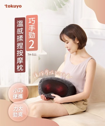 【交換禮物首選✨】tokuyo 巧手勁2 溫感揉捏按摩枕 TH-511 (按摩手感加倍升級)