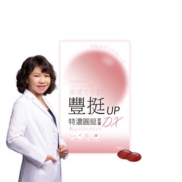 【Realwoman 美妍世家】豐挺UP特濃圓挺膠囊DX(30顆/盒)