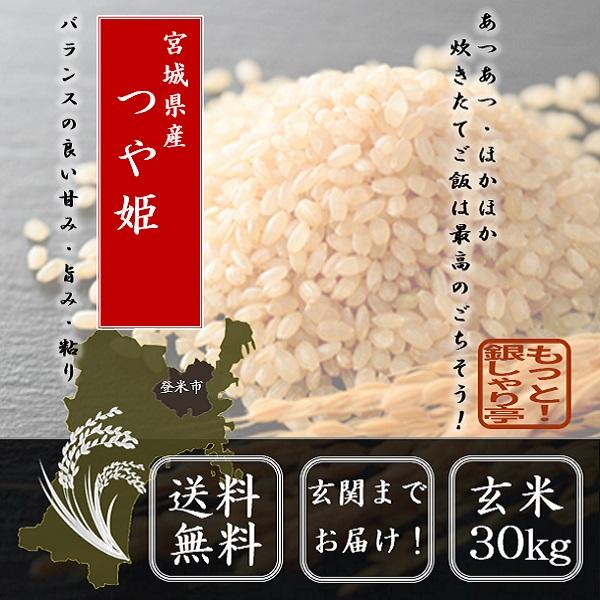 新米　宮城県産つや姫玄米　令和5年産　送料無料　米　米　30kg　LINEショッピング　お米　玄米
