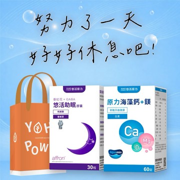 🚀快速出貨🎁元氣保健禮🩷睡睡平安 晚安1+1【悠活原力】悠活助眠膠囊（30入/盒）＋原力海藻鈣+鎂錠（60粒/盒）｜附提袋｜保健呵護禮