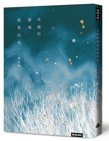 水裡的靈魂就要出來 /游善鈞