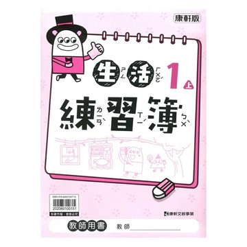 康軒國小練習簿生活1上(教師版)