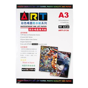 ART防水噴墨專用紙/ART-2130/A3/130g/50張/包