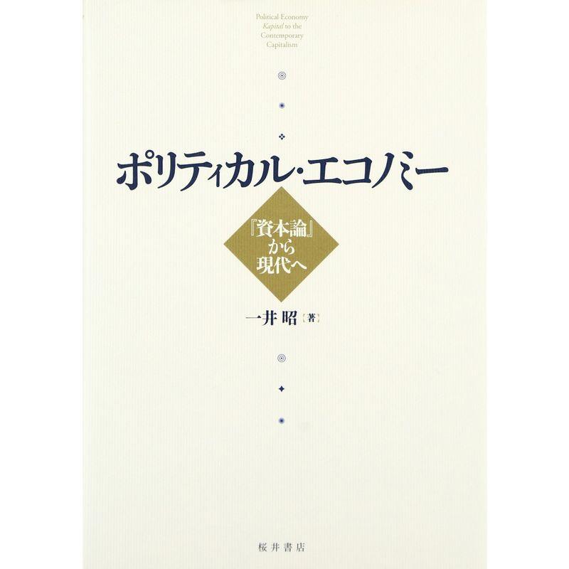 ポリティカル・エコノミー?『資本論』から現代へ