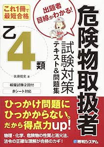 これ1冊で最短合格 乙4類危険物取扱者試験対策テキスト 問題集