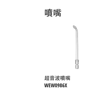 領券獨家最高9折 Panasonic WEW0986X超音波噴嘴用在EW-1511,EW-1513,EW-1613,EW-DJ66,EW-DJ86