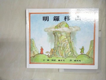 【書寶二手書T9／少年童書_T6G】明鑼移山_阿諾．羅北兒