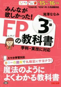  みんなが欲しかった！ＦＰの教科書３級(’１５－’１６年版) 学科実技に対応／滝澤ななみ(著者)