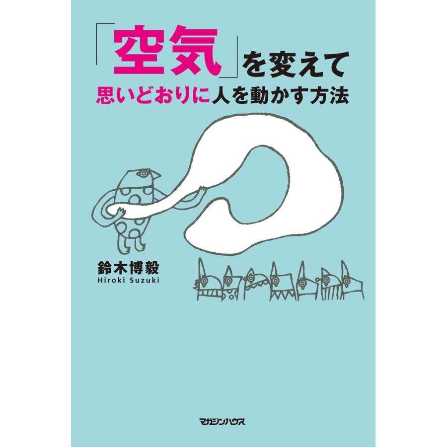 「空気」を変えて思いどおりに人を動かす方法 電子書籍版   鈴木博毅