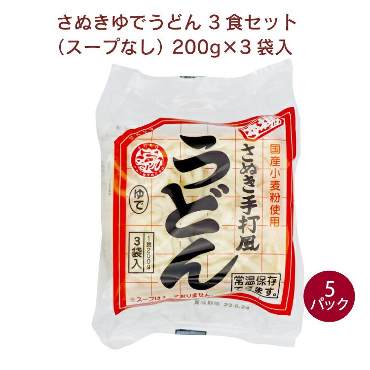 マルシマ さぬきゆでうどん 3食セット（スープなし） 200g×3 5パック 送料込