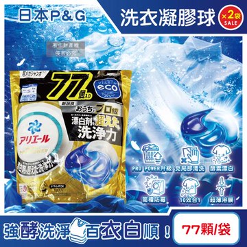 (2袋154顆超值組)日本P&G-Ariel PRO POWER酵素漂白去污強洗淨力洗衣凝膠球77顆/金袋(去漬消臭洗衣球補充包,直立/滾筒式皆適用)