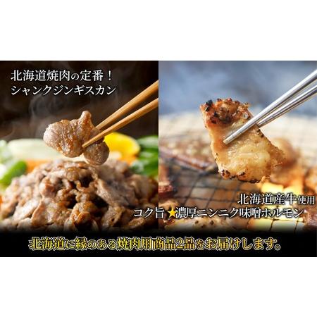 ふるさと納税 北海道焼肉セット(山幸シャンクジンギスカン・北海道産牛MIXホルモン濃厚にんにく味噌 計2kg) 北海道池田町