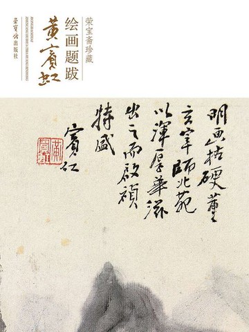 【電子書】荣宝斋珍藏绘画题跋·黄宾虹