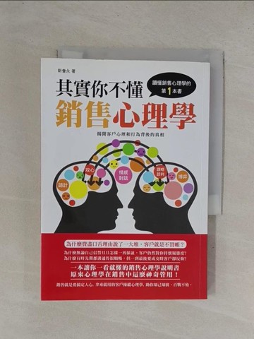 【書寶二手書T1／行銷_YDJ】其實你不懂銷售心理學_靳會永