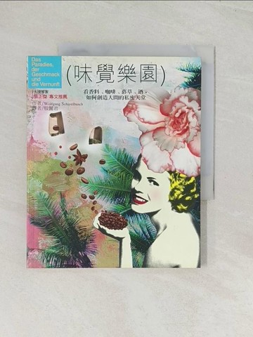 【書寶二手書T1／收藏_R37】味覺樂園－看香料、咖啡、菸草、酒，如何創造人間的私密天堂_原價260_Wolfgang Schivelbusch, Wolfgang Schivelbusch, 殷麗君
